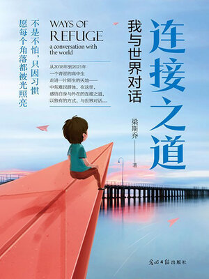 cover image of 连接之道：我与世界对话
